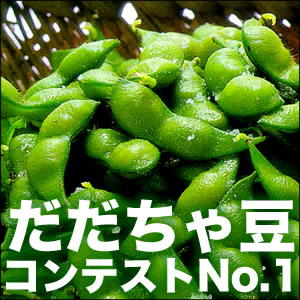 ● 2010年分予約受付開始 幻のだだちゃ豆、コンテストでNo.1の味! 木川屋の白山だだちゃ豆 600g 8月下旬お届け