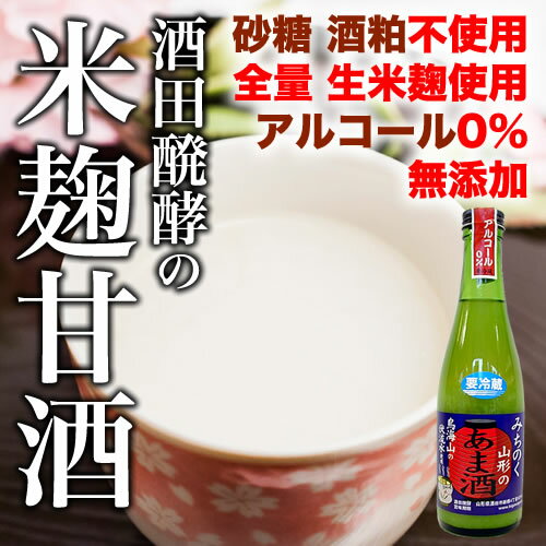 酒田醗酵 超なめらか 米麹甘酒 300ml【山形県】