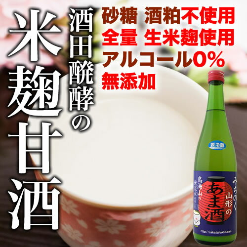 酒田醗酵 超なめらか 米麹甘酒 720ml 【山形県】