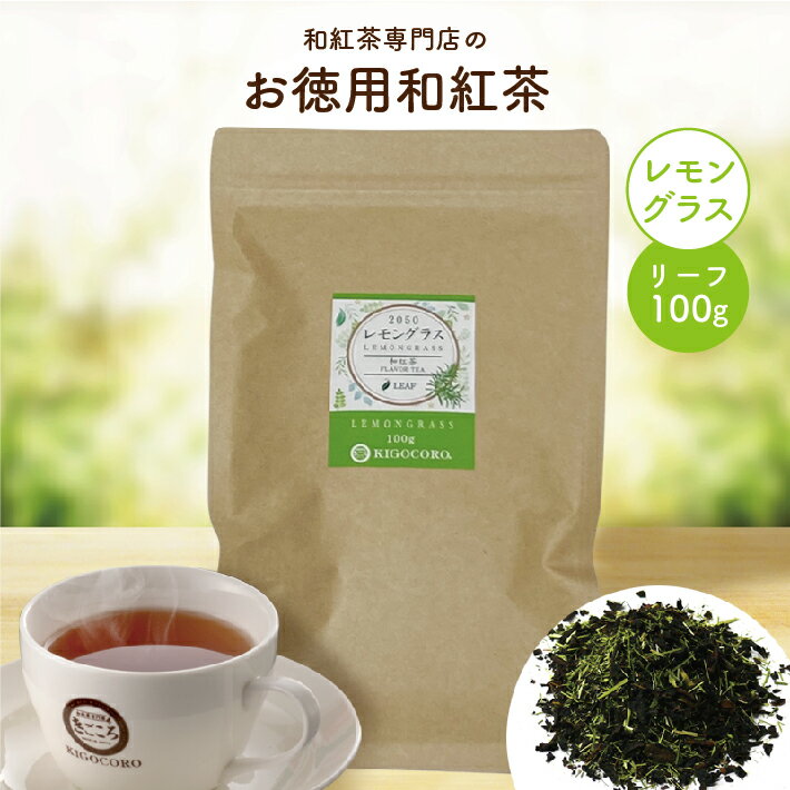 楽天和紅茶専門店きごころきごころ お徳用 和紅茶 レモングラス リーフ 100g エコパック 送料無料 メール便 ポスト投函国産 鹿児島産 国産紅茶 紅茶 お茶 ティー チャック付き 大容量 お得 紅茶専門店 無添加 リラックス プレゼント 人気 水出し ギフト 食べ物以外 ストレート 無糖 2025