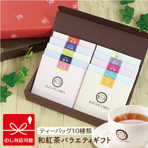 和紅茶 バラエティギフトきごころ 紅茶 和紅茶 ティーバッグ 国産 お茶 ティー 三角 プレゼント リラックス ギフト セット 個包装 詰め合わせ 熨斗 のし 無添加 おしゃれ 贈答用 内祝 福岡 誕生日 人気 アイスティー ギフト 食べ物以外 ストレート 無糖