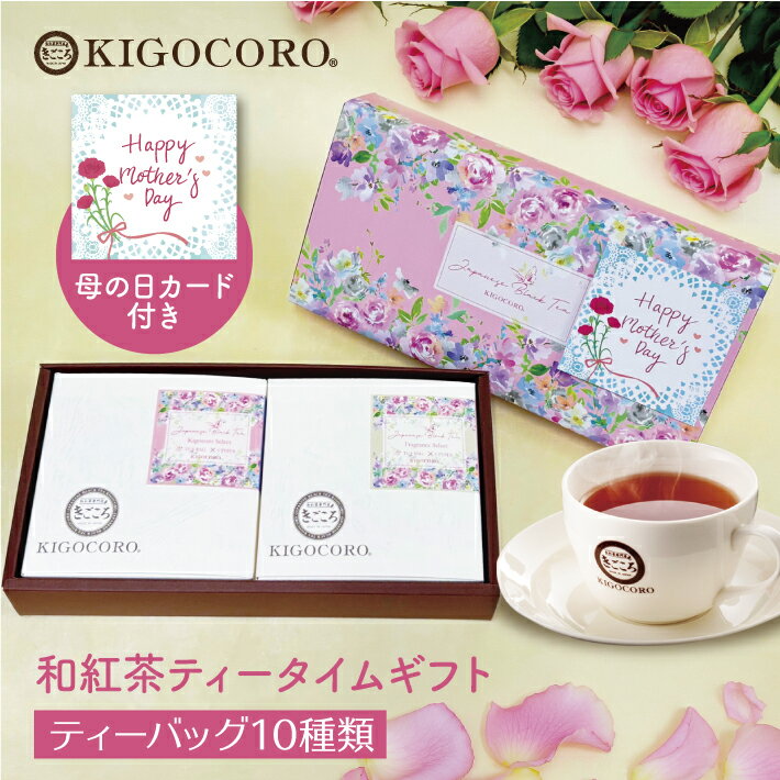 樂天商城 - 【母の日 ギフト 2026】 きごころ 和紅茶 ティータイム ギフトきごころ 紅茶 和紅茶 ティーバッグ 国産 お茶 ティー アフタヌーンティー 紅茶専門店 リラックス かわいい 詰め合わせ セット 恋人 友人 職場 花柄 食べ物以外 飲み比べ 内祝い おすすめ