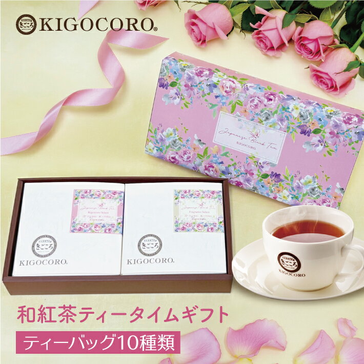 Rakuten - 紅茶 ギフト きごころ 和紅茶 ティータイム ギフト ティーバッグ 国産 お茶 ティー アフタヌーンティー 紅茶専門店 リラックス かわいい 詰め合わせ セット 恋人 友人 職場 花柄 食べ物以外 飲み比べ 内祝い おすすめ プレゼント お返し