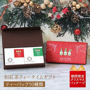 きごころ 和紅茶 ティータイム ギフト【クリスマス パッケージ】送料無料きごころ 紅茶 和紅茶 ティーバッグ 国産 お茶 ティー アフタヌーンティー 紅茶専門店 リラックス 内祝い かわいい 詰め合わせ 個包装 ご挨拶 セット ホット お歳暮 クリスマスプレゼント