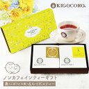 【ノンカフェイン ギフト】惠・ルイボスティーセット 妊婦さん向け ごぼう茶 大麦茶 南アフリカ産 きごころ 無添加 カフェインレス お茶セット