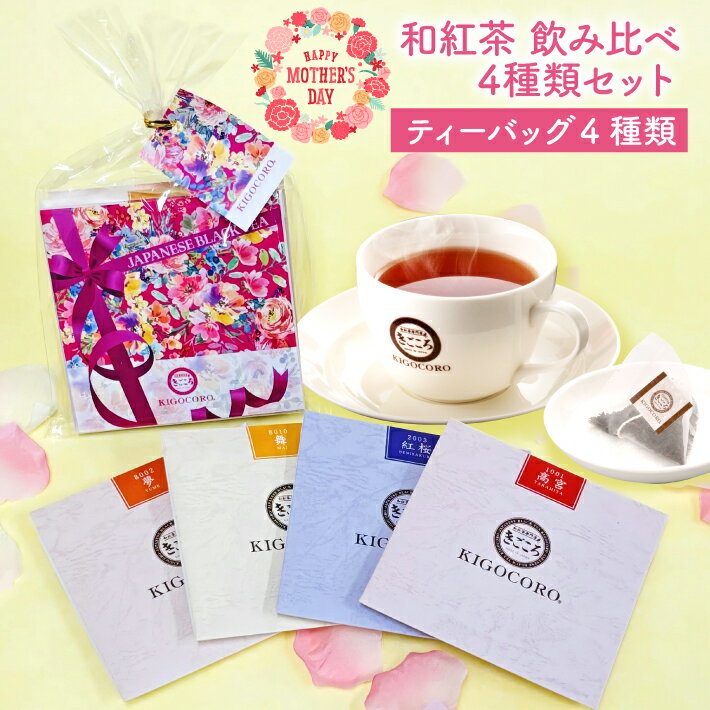 【 母の日 】和紅茶 セレクトパック （4種類） 送料無料 メール便 ポスト投函きごころ 紅茶 ティーバッグ 国産 三角 紅茶専門店 リラッ..