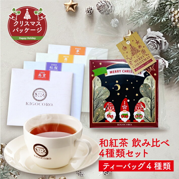 和紅茶 セレクトパック クリスマス パッケージ（2.5g×4種類） 送料無料 メール便 ポスト投函きごころ 紅茶 ティーバッグ 国産 お茶 三角 紅茶専門店 リラックス 無添加 プレゼント セット 食べ物以外 ストレート 無糖 クリスマスパーティ クリスマスプレゼント ホットのサムネイル