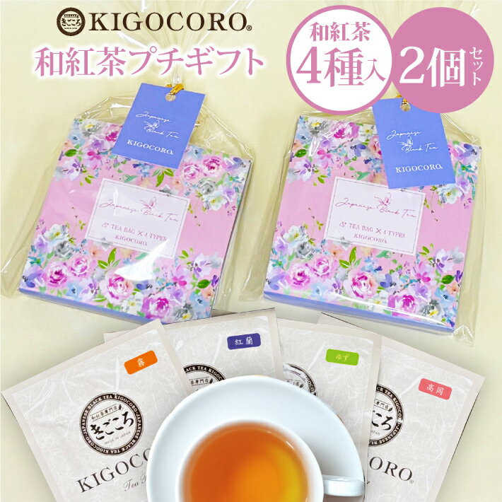 樂天商城 - 2個セット 和紅茶 セレクトパック 母の日におすすめ（2.5g×4種類） 送料無料 メール便 ポスト投函きごころ 紅茶 ティーバッグ 国産 三角 紅茶専門店 リラックス 無添加 プレゼント セット 食べ物以外 無糖 ホット お返し 花柄