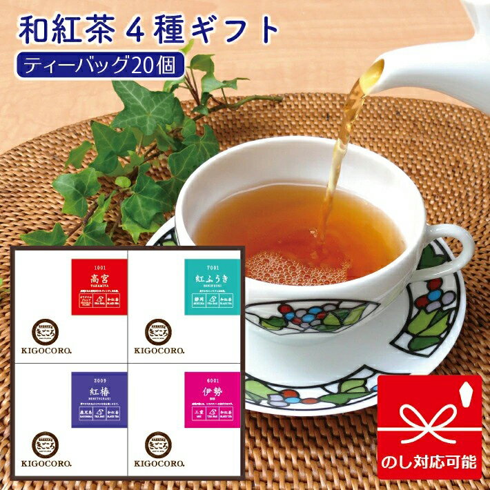 和紅茶専門店きごころ 紅茶 きごころ 和紅茶 ティーバッグ 4箱入り ギフトセット (高宮・紅ふうき・紅椿・伊勢) 紅茶 国産 お茶 リラックス 無添加 贈答用 詰め合わせ 熨斗 のし ご挨拶 水出し ギフト 食べ物以外 ストレート 無糖 飲み比べ 内祝い お返し 出産 結婚 香典返し 2024