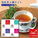 人気の和紅茶4品をギフトボックスに詰め合わせました。 きごころの和紅茶はすべて「無添加」「無着色」「無香料」安心してお召し上がりいただけます。 内容: きごころオリジナルブレンド和紅茶「高宮」ティーバッグ（2.5g）×5個入 静岡和紅茶「紅ふうき」ティーバッグ（2.5g）×5個入 鹿児島和紅茶「紅椿」ティーバッグ（2.5g）×5個入 三重和紅茶「伊勢」ティーバッグ（2.5g）×5個入 各1箱 ギフトボックス入り 商品説明名称 きごころ 和紅茶 ティーバッグ 4箱入り ギフトセット (高宮・紅ふうき・紅椿・伊勢)原材料名紅茶内容量ティーバッグ1個(2.5g)×5個×4種賞味期限枠外下部に記載 約2年 保存方法直射日光・高温多湿を避けて保存してください。 ※お茶の風味を損なわないよう、開封後はお早めにお召し上がりください。 おすすめ用途 御祝い お祝い 入園祝い 入学祝い 入社祝い 新築祝い 出産祝い 退職祝い お誕生日お祝い 就職祝い 敬老祝い 卒業祝い 成人祝い 快気祝い 内祝い 入学 就職 退職 成人 出産 結婚 快気 新築 結婚式 引出物 結婚式 二次会 ギフト 結婚祝い 引き出物 ウエディングパーティー お歳暮 お中元 ウィンターギフト サマーギフト バレンタインデー チョコレート以外 クリスマス プレゼント交換 クリスマスパーティー ホワイトデー ホワイトデーのお返し お年賀 誕生日 バースデー バースデイ 誕生会 バースデーパーティー お礼 御礼 お返し おかえし おかえしギフト 景品 賞品 ご挨拶 御挨拶 ごあいさつ 異動 お引越し 手土産 手みやげ お使い おみやげ お土産 セレモニー お見舞 記念日 記念品 成人式 母の日 母の日ギフト 母の日プレゼント 敬老の日 父の日 父の日ギフト 退職記念 結婚記念日 成人の日 ご褒美 ティータイム アフタヌーンティー オフィス おうちカフェ