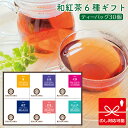 きごころ 和紅茶 ティーバッグ 6箱入り ギフトセット(舞・紅椿・伊勢・嬉野・宮崎・紅ふうき) 紅茶 国産 お茶 無添加 贈答用 詰め合わせ お返し 人気 ギフト 食べ物以外 無糖 飲み比べ 内祝い お返し 出産 結婚 香典返し 2025 おすすめ 水出し