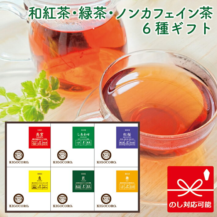 きごころ 和紅茶・緑茶・ノンカフェイン茶 6箱入り ギフトセット (高宮・しあわせ・紅桜・惠・匠・舞) 紅茶 ティーパック 無添加 国産 お茶 ティー リラックス 贈答用 内祝い 詰め合わせ 熨斗 のし お返し アイスティー お歳暮 ギフト 食べ物以外 ストレート 無糖