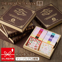 和紅茶専門店きごころ 紅茶 THE PREMIUM TEA BOOK あまおう・みかん入りバラエティギフトきごころ 紅茶 和紅茶 ティーバッグ 国産 お茶 ティー 熨斗 のし 無添加 おしゃれ ブック型 book of tea セット 人気 食べ物以外 飲み比べ 内祝い お返し 出産 結婚 香典返し 2024 母の日 父の日