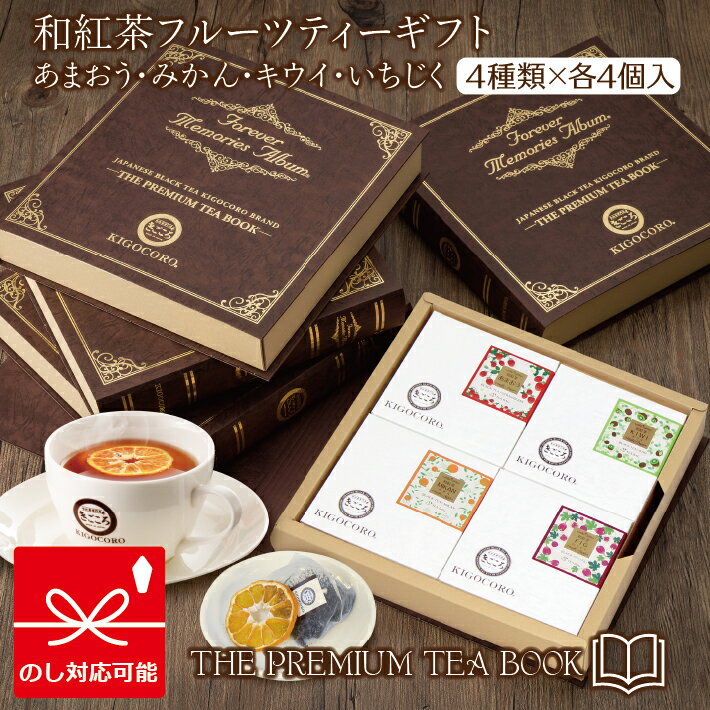 楽天和紅茶専門店きごころきごころ 和紅茶 THE PREMIUM TEA BOOK フルーツティー ギフト 4種類 あまおう みかん いちじく キウイ 紅茶 ティーバッグ 国産紅茶 ドライフルーツ 無添加 人気 無糖 飲み比べ 個包装 おしゃれ 内祝い お返し 出産 結婚 香典返し 2024 母の日 父の日