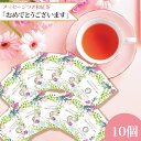 和紅茶 ティーバッグ プチギフト 個包装 メッセージ付き 「おめでとうございます」10個入り 送料無料 メール便 ポスト投函きごころ プレゼント ご挨拶 紅茶 ...