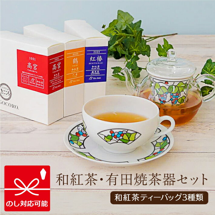 きごころ 和紅茶 ギフト 有田焼 茶器 セット (ビートロ葡萄) 紅茶 ティーバッグ 国産 お茶 プレゼント 無添加 詰め合わせ おしゃれ 贈答用 お祝い ギフト 詰め合わせ 人気 食べ物以外 ストレート 無糖 飲み比べ 内祝い お返し 出産 結婚 香典返し 2024 父の日