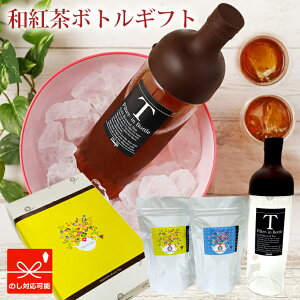 きごころ 和紅茶 アイスティー ボトル セット 紅茶パック 2種類 各8g×5個紅茶 ティーバッグ 国産 お茶 ティー tea プレゼント リラックス 感謝 水出し アイスティ ギフト 甘いものが苦手 ボトルギフト 熨斗 のし 父の日 父の日ギフト お中元 御中元
