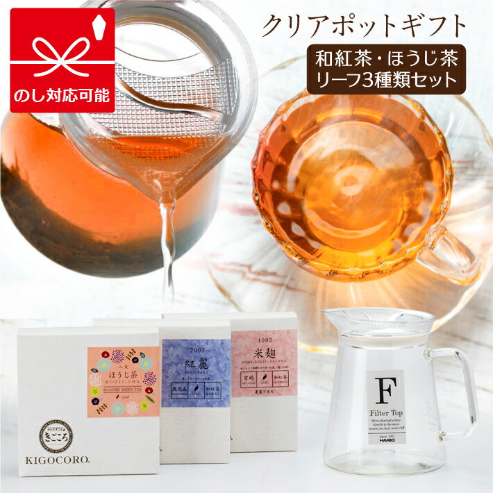 ティーセット きごころ クリアポットと和紅茶・ほうじ茶ギフト(紅麗・米麹・八女ほうじ茶) ハリオ フタなしティーポット クリア 450ml 紅茶 リーフ 国産紅茶 日本の紅茶 無添加 おしゃれ 内祝い 詰め合わせ 熨斗 食べ物以外 飲み比べ 無糖 内祝い お返し 出産 結婚 2024 母の日 父の日