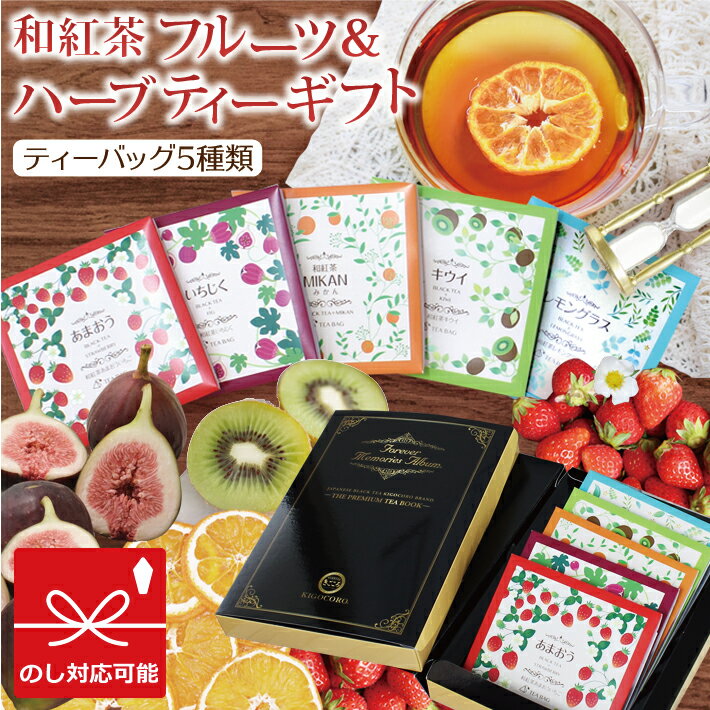 ドライフルーツ きごころ 和紅茶 フルーツ & ハーブティー ギフト 5種類 送料無料 あまおう みかん いちじく キウイ レモングラス 紅茶 ティーバッグ 国産 ドライフルーツ 砂糖不使用 無添加 飲み比べ 人気 無糖 内祝い お返し 結婚 香典返し 2024 おすすめ 卒業 入学 母の日 父の日