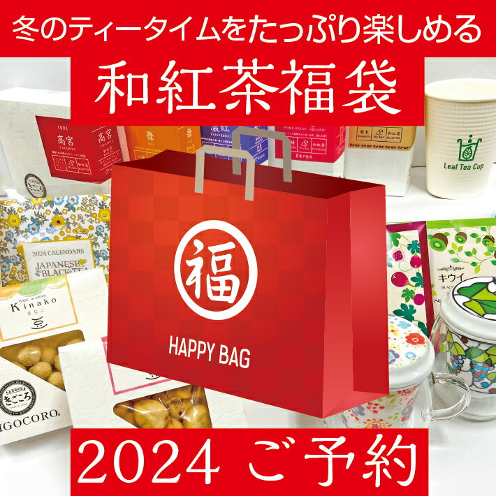 紅茶 福袋 2024 きごころ 和紅茶 福袋 ご予約紅茶 和紅茶 ティーバッグ 国産 お茶 ティー 三角 紅茶専門店 無添加 おしゃれ リラックス セット 人気 お正月 国産紅茶 日本の紅茶のサムネイル