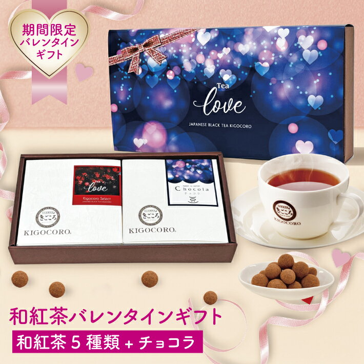 きごころ バレンタイン ギフトきごころ 紅茶 和紅茶 ティー