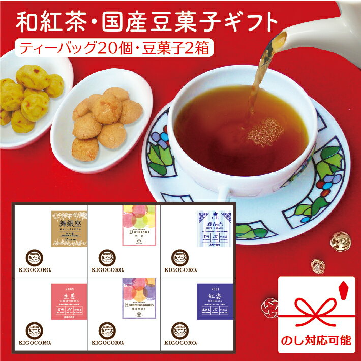 楽天和紅茶専門店きごころきごころ 和紅茶・菓子 ギフト 6箱入り（舞銀座・大吉・みんと・生姜・博多明太子・紅姿） 紅茶 ティーバッグ 国産 お茶 お茶菓子 リラックス 無添加 贈答用 熨斗 のし ご挨拶 水出し ギフト ストレート 無糖 飲み比べ 内祝い お返し 出産 結婚 香典返し 2024