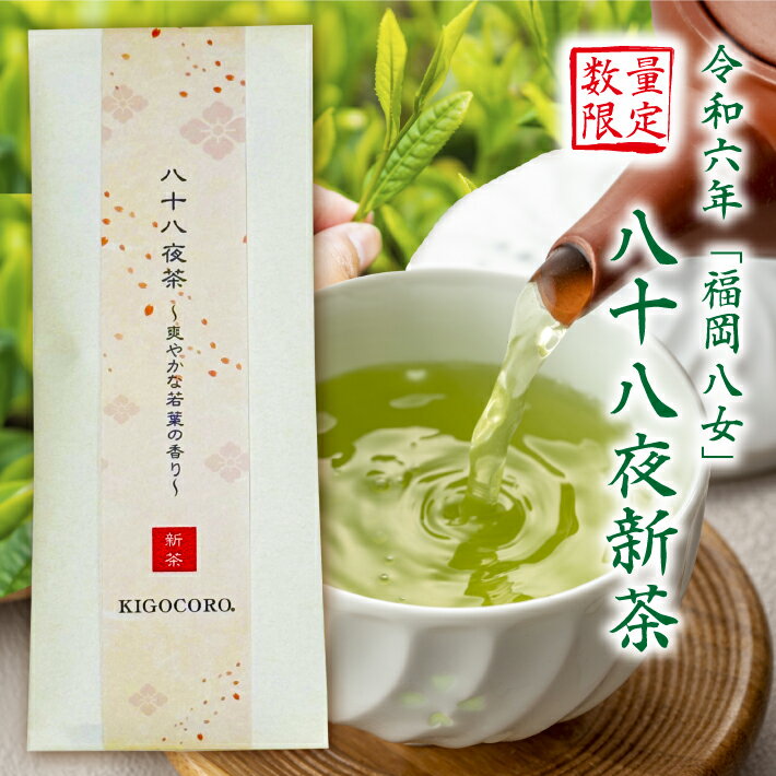 八十八夜茶 新茶 八女茶 煎茶 40g 送料無料 メール便 ポスト投函縁起物 緑茶 国産 お茶 リラックス 内祝い 和紅茶専門店 紅茶専門店 無添加 福岡 健康 贈答品 贈り物 ご挨拶 お返し プレゼント ホット ホットドリンク 人気 感謝 カテキン 食べ物以外 2024 父の日