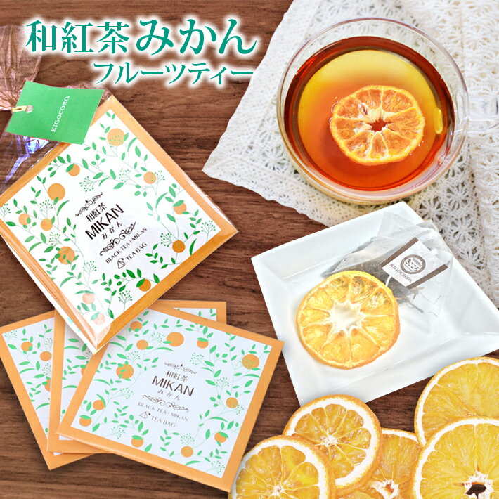 楽天和紅茶専門店きごころきごころ 和紅茶 フルーツティー みかん 3個入り 送料無料 メール便 ポスト投函紅茶 ティーバッグ 国産 お茶 ティー 三角 内祝い 無添加 おしゃれ プレゼント 紅茶専門店 リラックス ご挨拶 セット 人気 アイス ギフト 食べ物以外 ストレート 無糖 お返し 個包装 2024