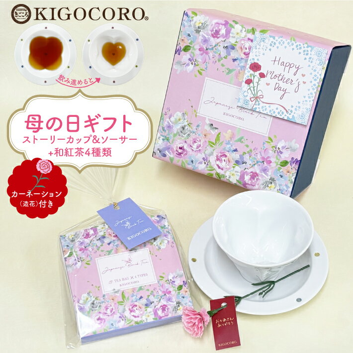 樂天商城 - 【母の日 ギフト 2026】和紅茶 と 波佐見焼 ストーリーカップ & ソーサーギフト 母の日メッセージ・カーネーション付ききごころ 紅茶 ティーバッグ 国産紅茶 プレゼント ラッピング 花以外 限定セット おしゃれ 40代 50代 60代 70代 花柄