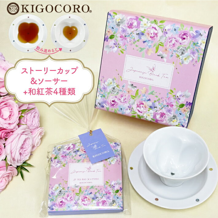 Rakuten - 紅茶 ギフト 和紅茶 と 波佐見焼 ストーリーカップ & ソーサーギフトきごころ ティーバッグ 国産紅茶 プレゼント ラッピング 限定セット おしゃれ 花柄 お返し 内祝い