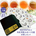 【送料無料 1000円ポッキリ】きごころ 和紅茶 飲み比べ10選お試しセット 国産紅茶 無添加 ティーバッグ 水出し メール便 プチギフト 初めての和紅茶におす...