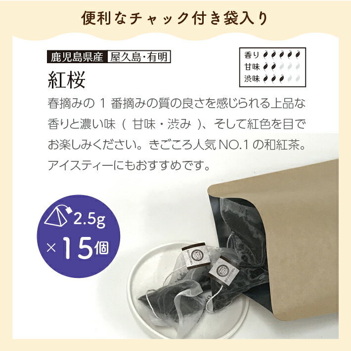 きごころ お徳用 和紅茶 紅桜 ティーバッグ 2.5g×15個 エコパック 送料無料 メール便 ポスト投函国産 鹿児島産 国産紅茶 紅茶 お茶 大容量 お得 紅茶専門店 無添加 リラックス 1000円 1000円ポッキリ 人気アイスティー 敬老の日ギフト 食べ物以外 ストレート 無糖