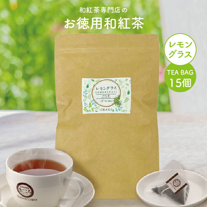 楽天和紅茶専門店きごころきごころ お徳用 和紅茶 レモングラス ティーバッグ 2.5g×15個 エコパック 送料無料 メール便 ポスト投函国産 鹿児島産 国産紅茶 紅茶 お茶 大容量 三角 お得 紅茶専門店 無添加 リラックス アイス 人気 水出し アイスティー ギフト 食べ物以外 ストレート 無糖 2024