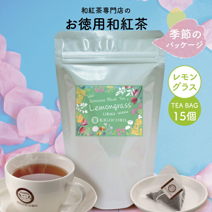 春ギフト きごころ お徳用 和紅茶 レモングラス ティーバッグ 2.5g×15個 エコパック 送料無料 メール便 ポスト投函国産 鹿児島産 国産紅茶 紅茶 お茶 大容量 お得 無添加 人気 水出し アイスティー ギフト 食べ物以外 ストレート 無糖 2025 おすすめ 入学 卒業 就職のサムネイル