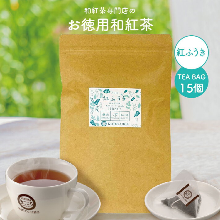 楽天和紅茶専門店きごころきごころ お徳用 和紅茶 紅ふうき ティーバッグ 2.5g×15個 エコパック 送料無料 メール便 ポスト投函国産 静岡産 国産紅茶 紅茶 ティーパック 大容量 お得 紅茶専門店 リラックス 1000円 1000円ポッキリ 水出し アイスティー ギフト 食べ物以外 ストレート 無糖