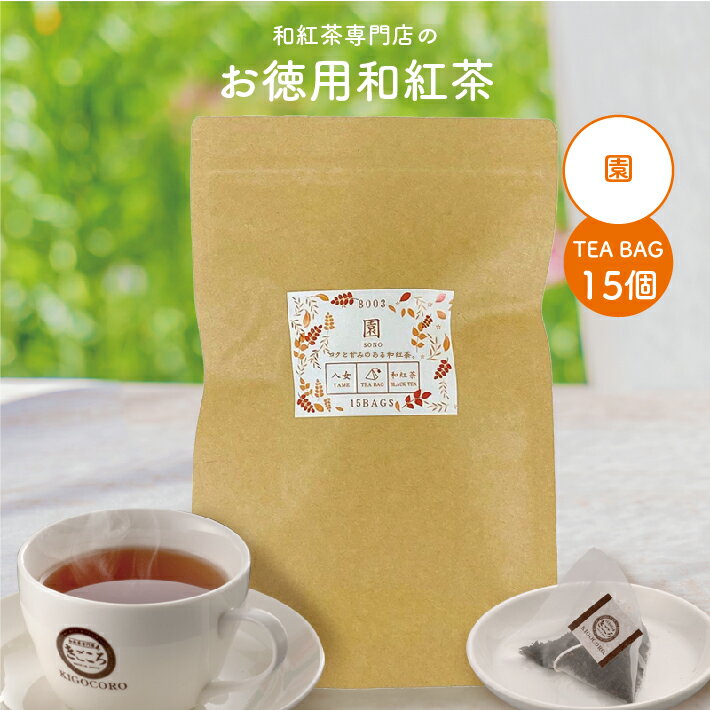 きごころ お徳用 和紅茶 園 ティーバッグ 2....の商品画像