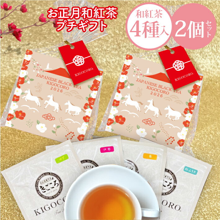 和紅茶 セレクトパック お正月 パッケージ 2個セット（2.5g×4種類） 送料無料 メール便 ポスト投函きごころ 紅茶 ティーバッグ 国産 お茶 三角 リラックス 無添加 プレゼント セット 食べ物以外 ストレート 無糖 お年賀 お年始