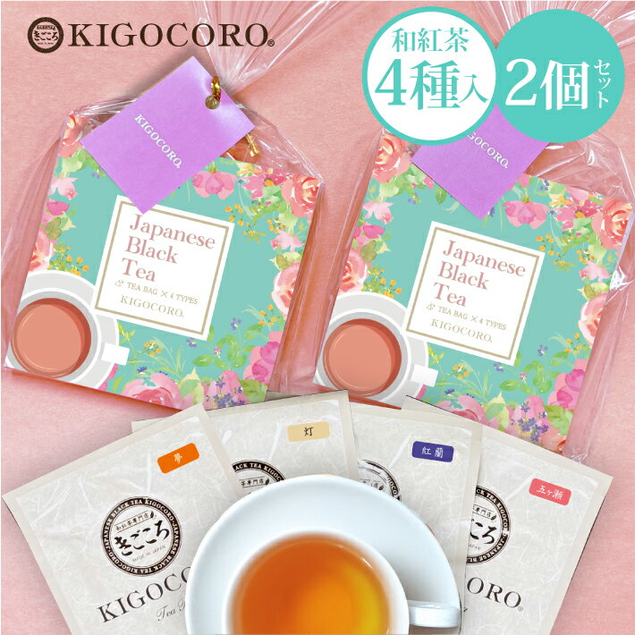 2個セット 和紅茶 セレクトパック 春パッケージ（2.5g×4種類） 送料無料 メール便 ポスト投函きごころ 紅茶 ティーバッグ 国産 三角 紅茶専門店 リラックス 無添加 プレゼント セット 食べ物以外 無糖 ホット お返し ホワイトデー 春ギフト