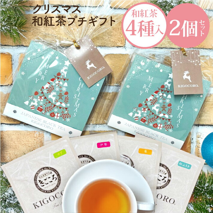 和紅茶 セレクトパック クリスマス パッケージ 2個セット（2.5g×4種類） 送料無料 メール便 ポスト投函きごころ 紅茶 ティーバッグ 国産 お茶 三角 リラックス 無添加 プレゼント セット 食べ物以外 ストレート 無糖 クリスマスパーティ クリスマスプレゼントのサムネイル