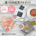 選べる2個セット 和紅茶 セレクトパック(2.5g×4種類) 送料無料 メール便 ポスト投函きごころ 紅茶 ティーバッグ 国産 お茶 無添加 まとめ割 おしゃれ...
