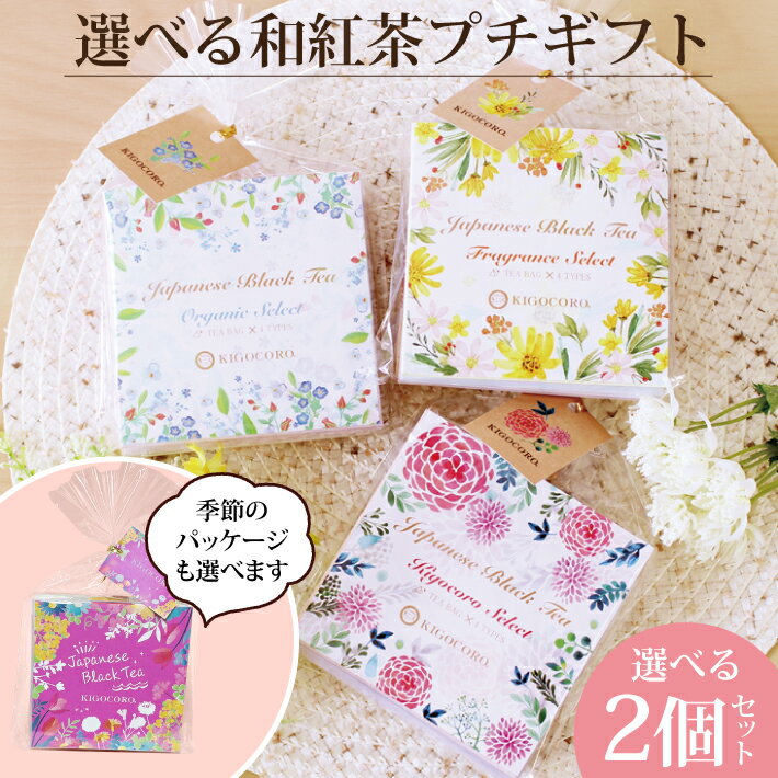 選べる2個セット 和紅茶 セレクトパック（2.5g×4種類） 送料無料 メール便 ポスト投函きごころ 紅茶 ティーバッグ 国産 お茶 リラックス 無添加 まとめ割 おしゃれ プレゼント ご挨拶 個包装 お返し ギフト 食べ物以外 ストレート 無糖 飲み比べ プチギフト 水出し 2024のサムネイル