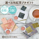 選べる3個セット 和紅茶セレクトパック(2.5g×4種類) 送料無料 メール便 ポスト投函きごころ 紅茶 ティーバッグ 国産 お茶 無添加 まとめ割 おしゃれ ...