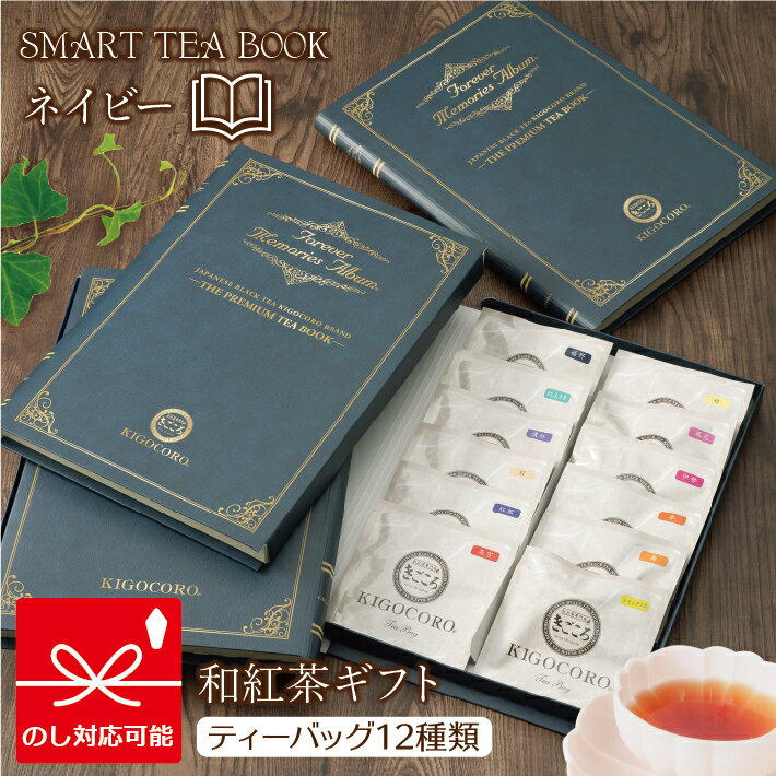 おしゃれなお茶 SMART TEA BOOK 【ネイビー】 和紅茶 バラエティギフト 送料無料 メール便 ポスト投函紅茶 ティーバッグ 国産 お茶 詰め合わせ 熨斗 のし 無添加 おしゃれ book of tea ギフト 食べ物以外 飲み比べ 内祝い お返し 結婚 香典返し 2024 おすすめ 卒業 入学 父の日