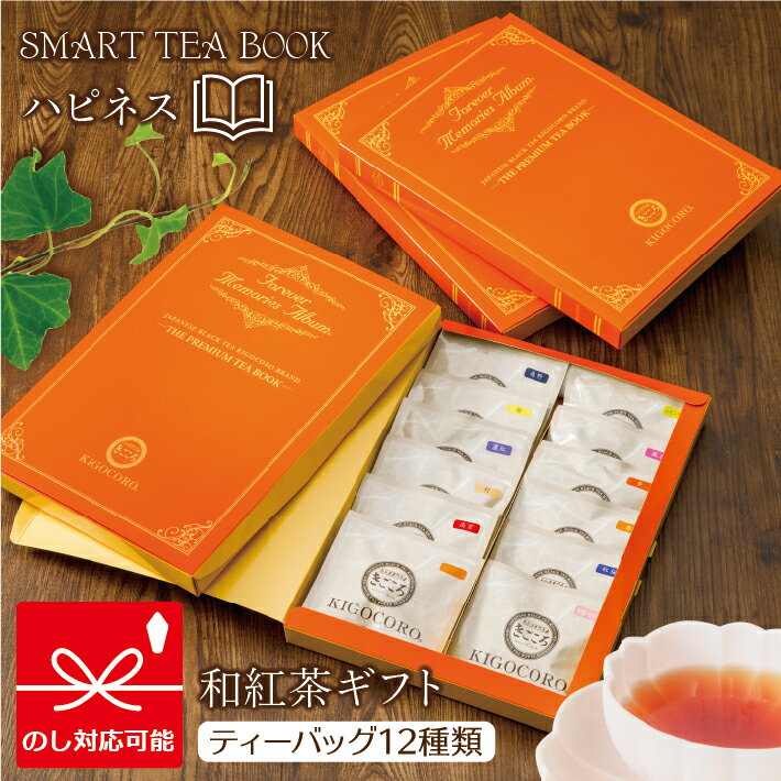 SMART TEA BOOK 【ハピネス】 バラエティギフト 送料無料 メール便 ポスト投函紅茶 和紅茶 ティーバッグ 国産 詰め合わせ 熨斗 のし 無添加 おしゃれ リラックス book of tea お返し ご挨拶 内祝い 食べ物以外 飲み比べ 内祝い お返し 出産 結婚 香典返し 2023 お歳暮