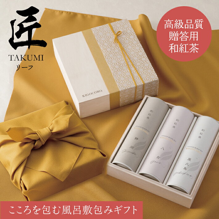 紅茶 きごころ 特選 和紅茶「匠」 3種入り 風呂敷包み セット べにふうき