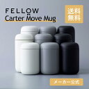 【国内正規品】Fellow Carter Move Mug カーター ムーブ マグ タンブラー 水筒 トラベル おしゃれ インテリア コーヒー器具 kigu kurasu