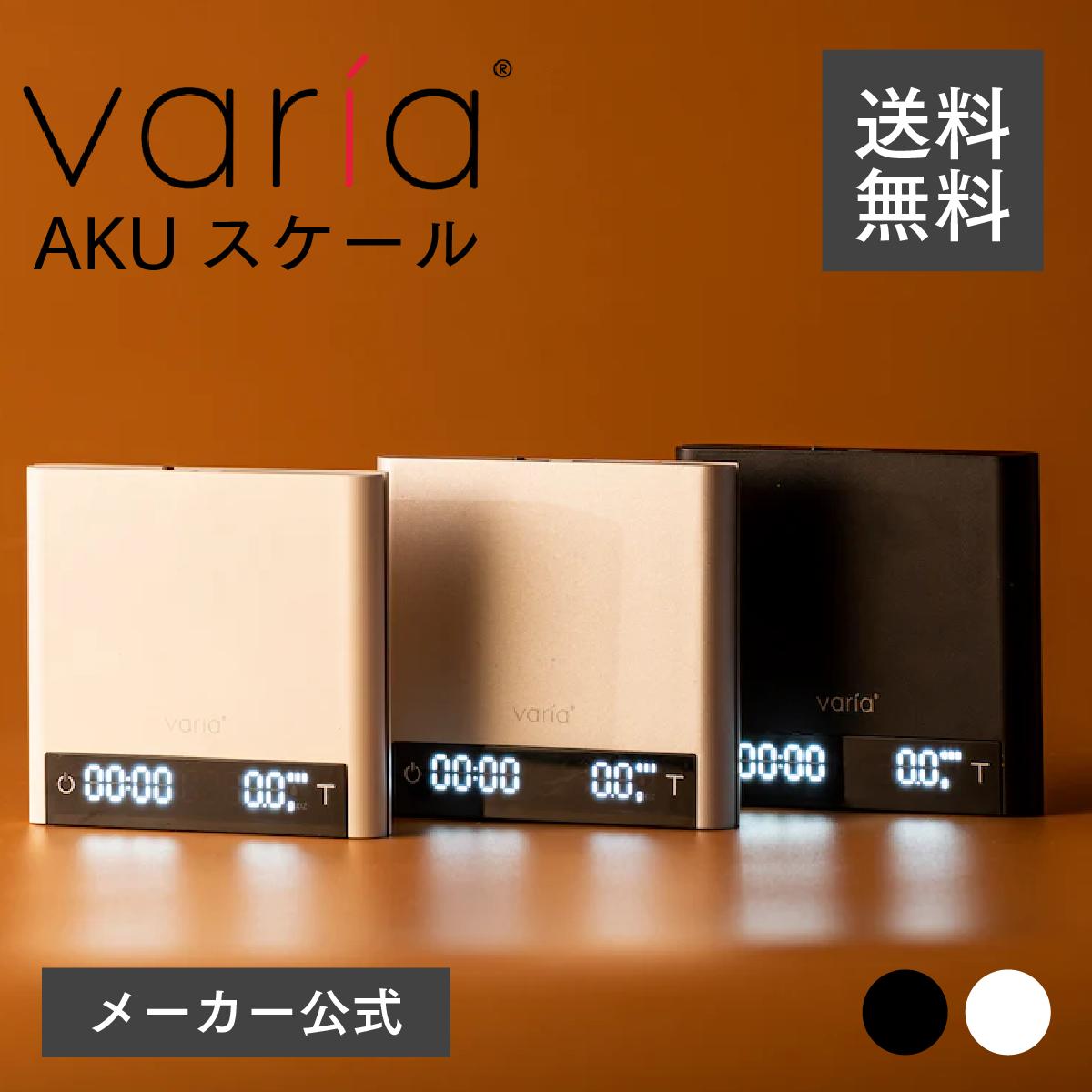 ★BlackFriday10%OFF★【メーカー公式店】Varia AKU スケール【メーカー保証1年 】コーヒースケール デジタルスケール ドリップスケール ...