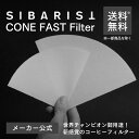 【メーカー公式店】Sibarist CONE FAST Specialty Coffee Filter 円錐型 1~2杯 1~4杯用 コーヒー フィルター ペー...