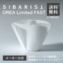 【メーカー公式店】Sibarist × OREA Limited FAST Specialty Coffee Filter 平底型 1~4杯用 コーヒー フィル...