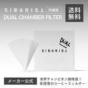 【メーカー公式店】Sibarist DUAL CHAMBER FILTER FAST Specialty Coffee Filter 円錐型 1-4杯用 コーヒ...